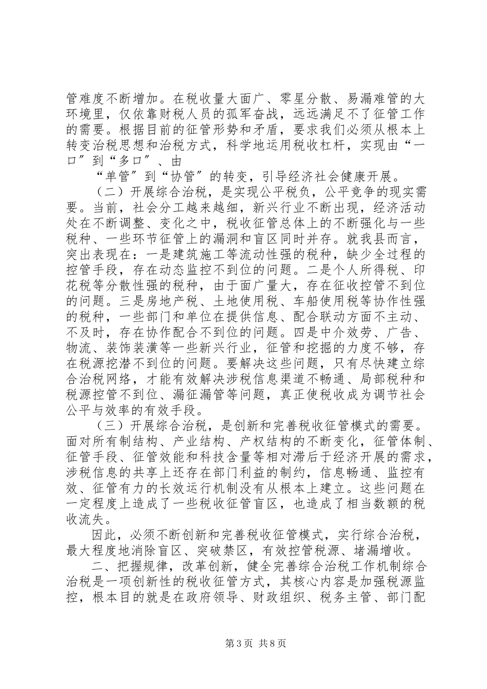 2023年在全县综合治税工作动员会议上的致辞占县长.docx_第3页