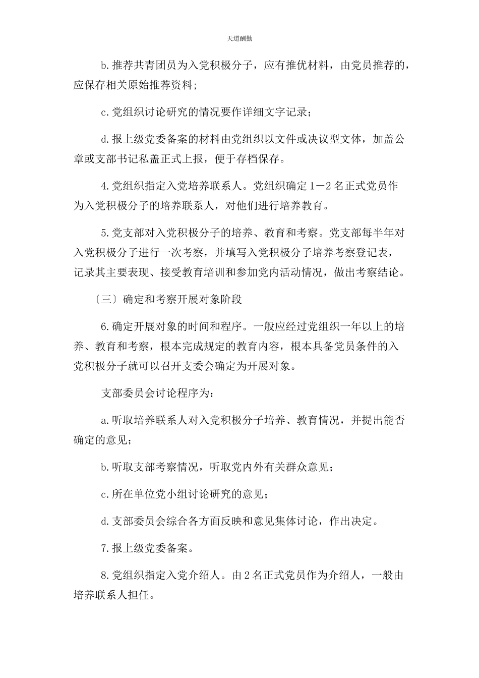 2023年发展党员五个阶段要求.docx_第2页