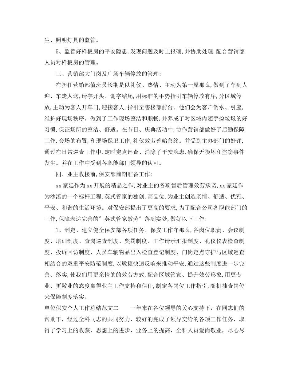 2023年单位保安个人工作总结与计划.docx_第2页