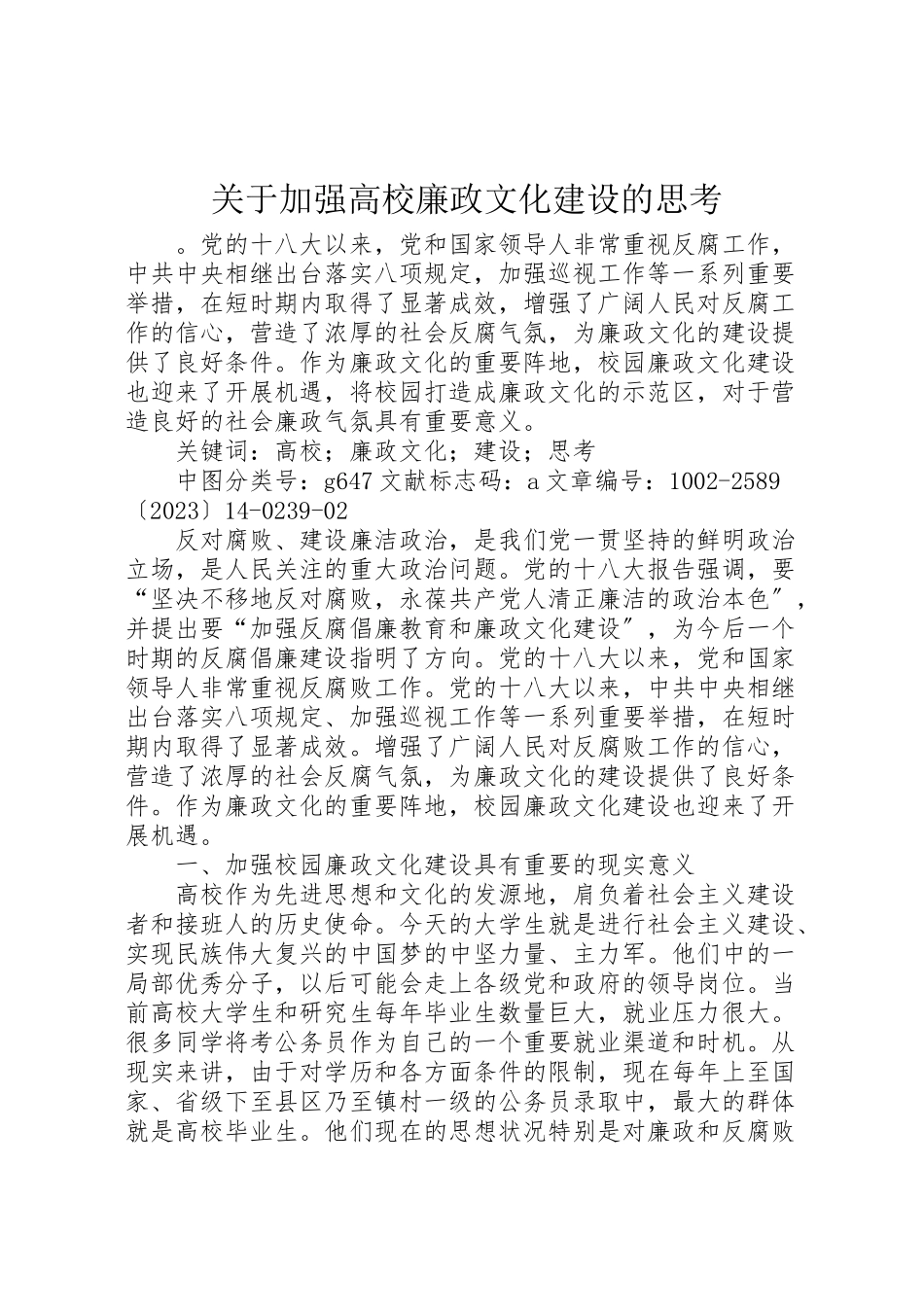 2023年关于加强高校廉政文化建设的思考.doc_第1页