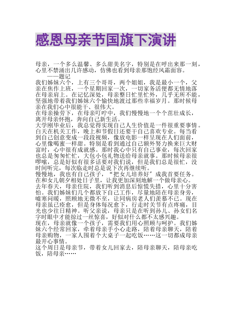 2023年感恩母亲节国旗下演讲.doc_第1页