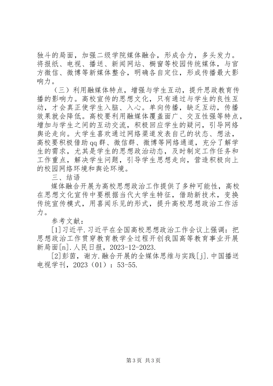 2023年媒体融合高校思想政治工作研究.docx_第3页