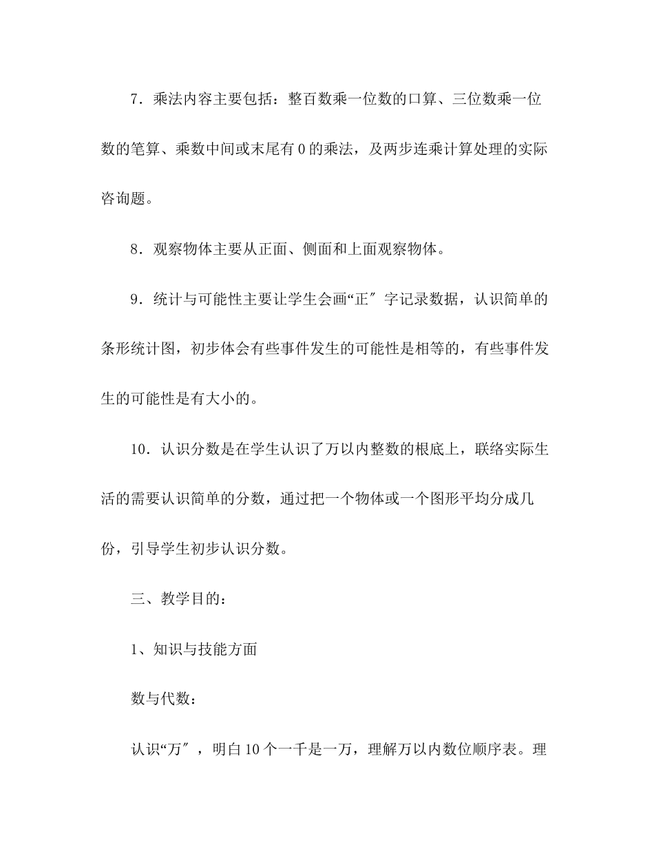 2023年苏教版三级数学上册教学计划.docx_第3页