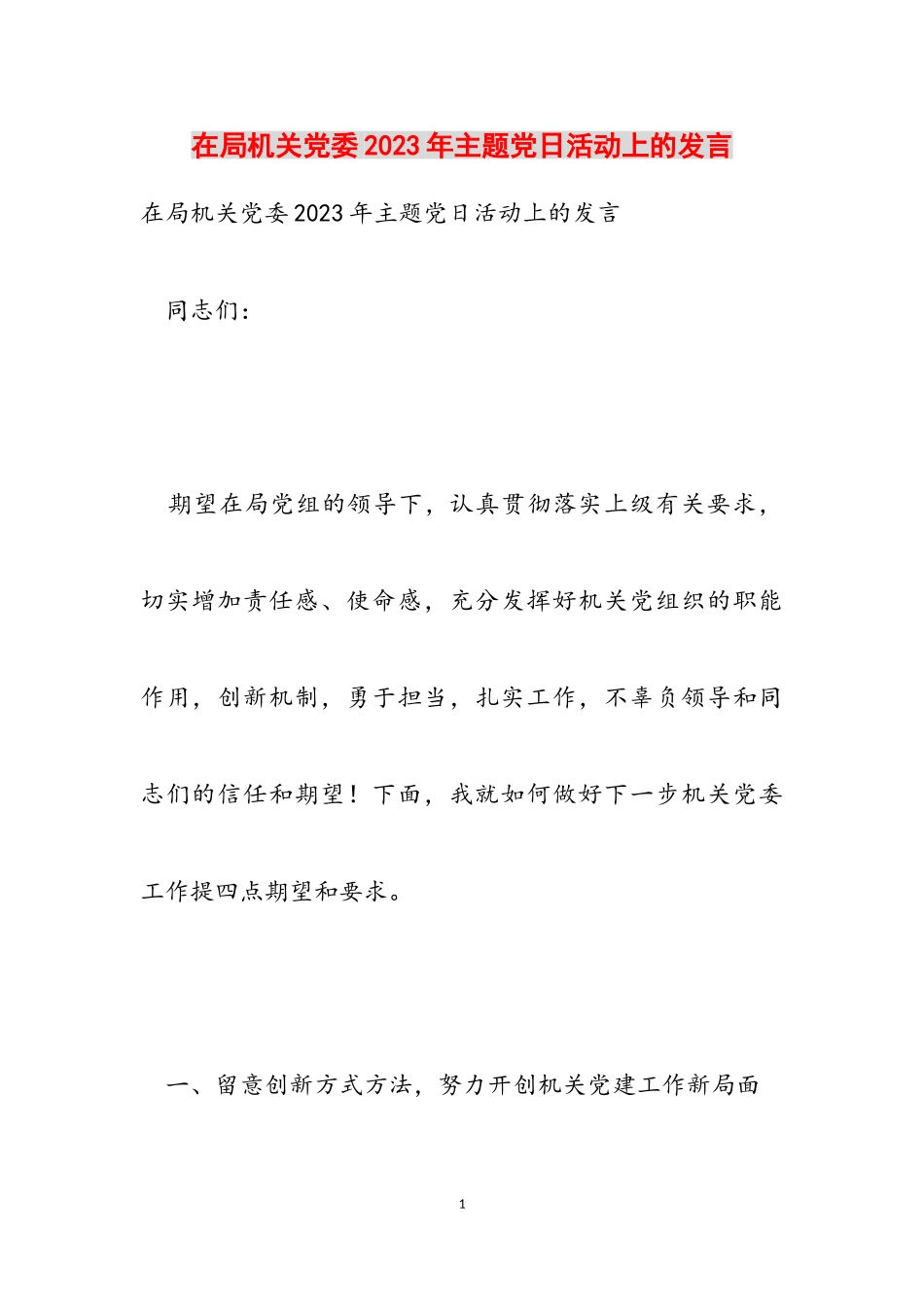 在局机关党委2023年主题党日活动上的发言.doc_第1页