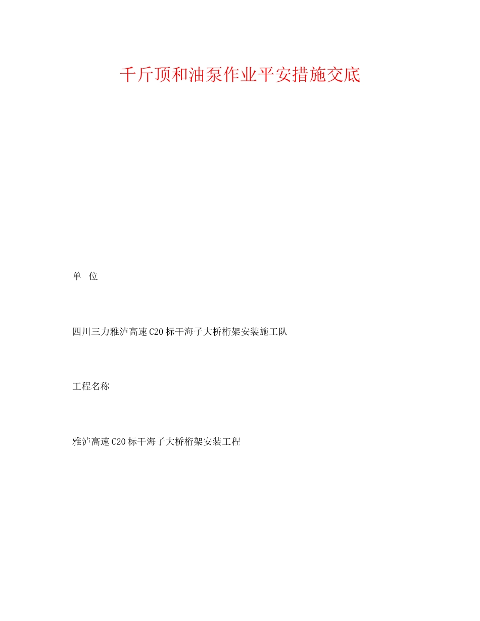 2023年《管理资料技术交底》之千斤顶和油泵作业安全措施交底.docx_第1页