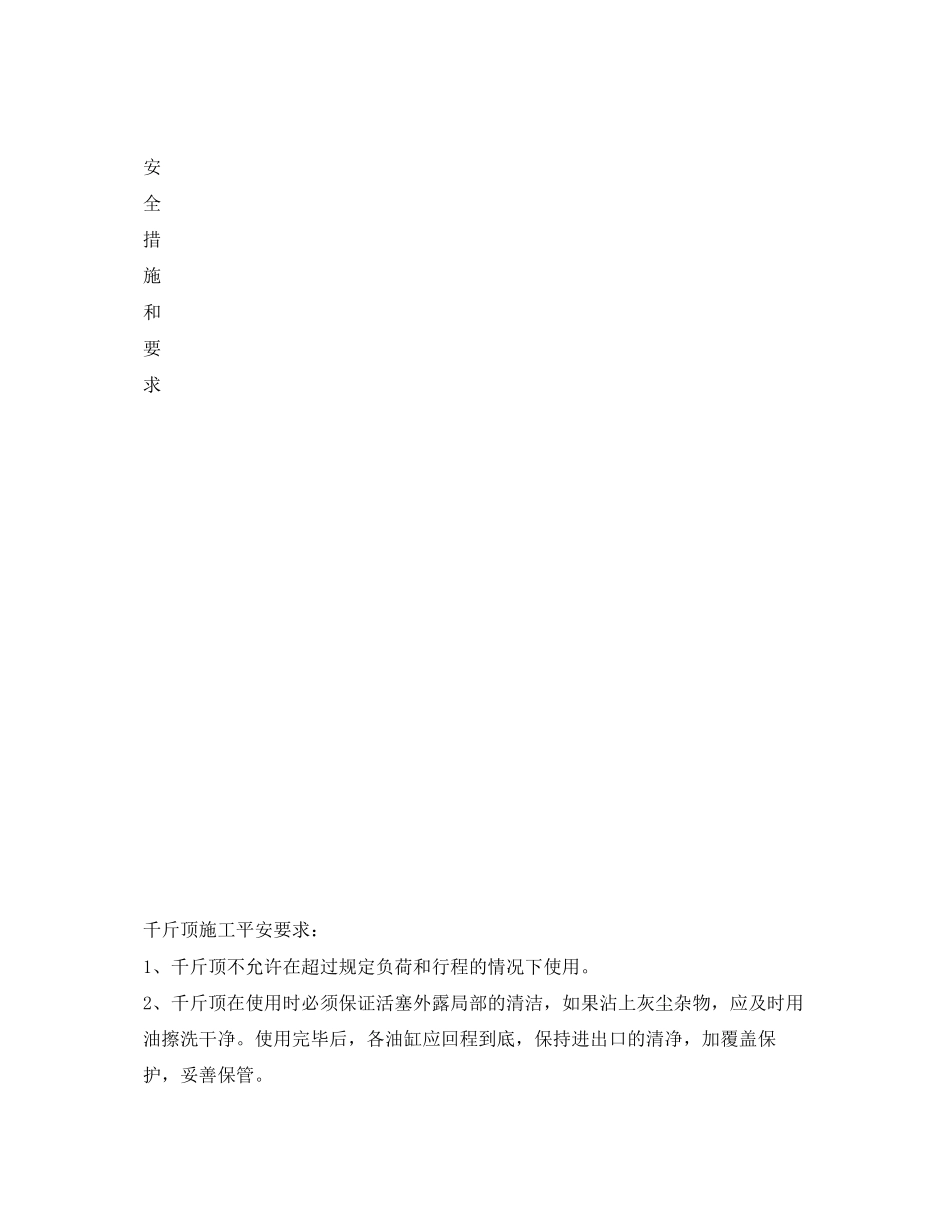 2023年《管理资料技术交底》之千斤顶和油泵作业安全措施交底.docx_第3页