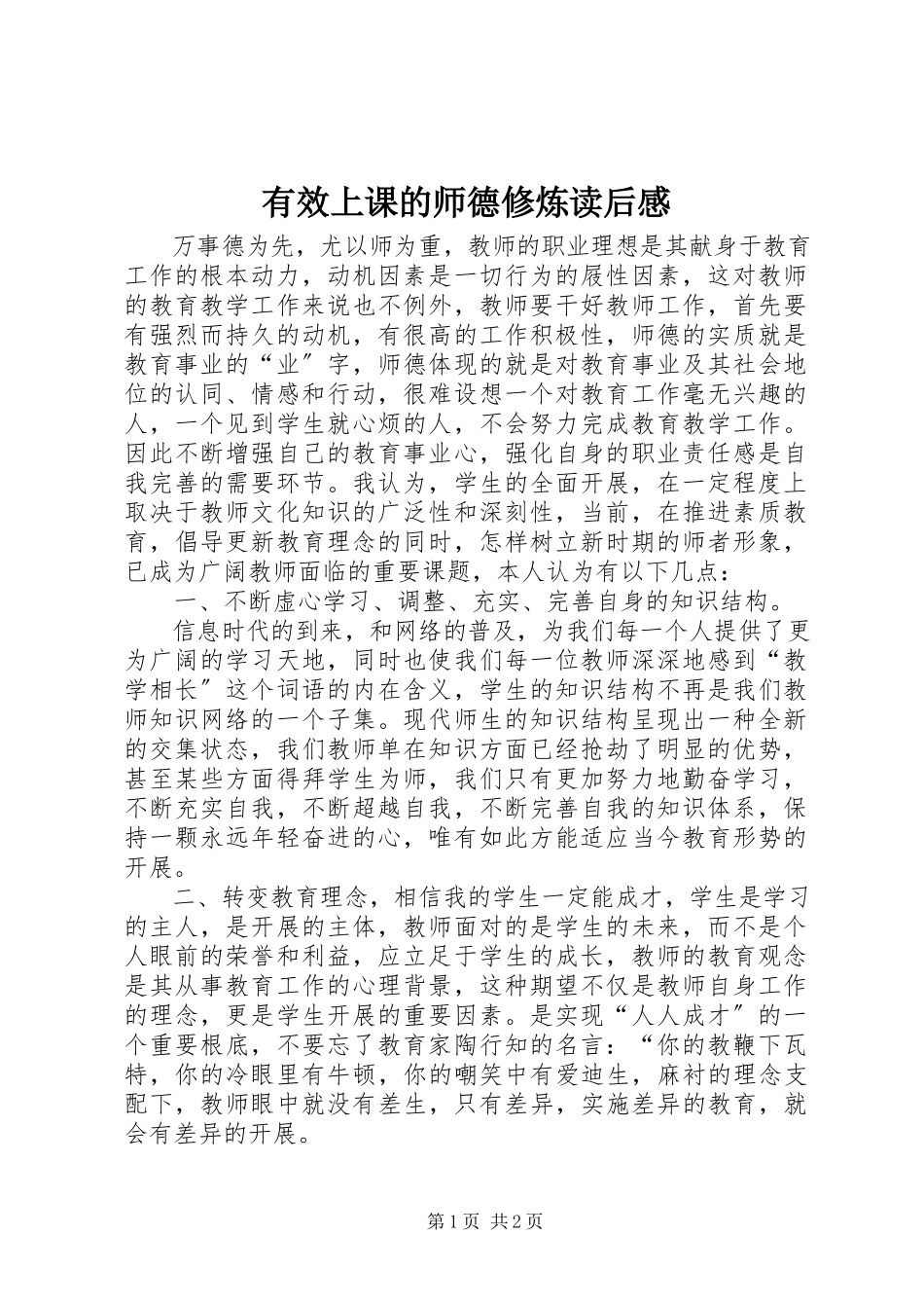2023年《有效上课的师德修炼》读后感.docx_第1页