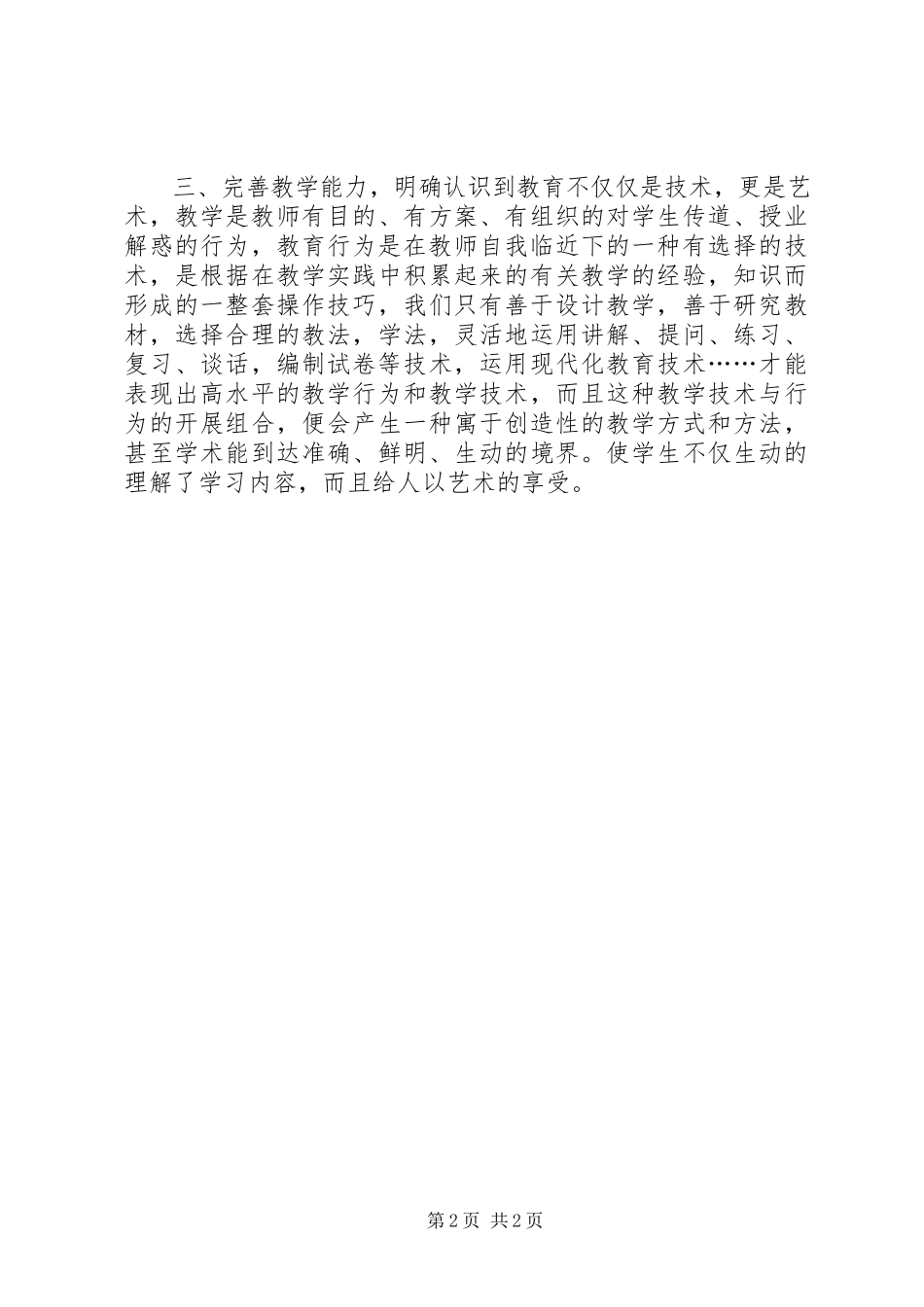 2023年《有效上课的师德修炼》读后感.docx_第2页