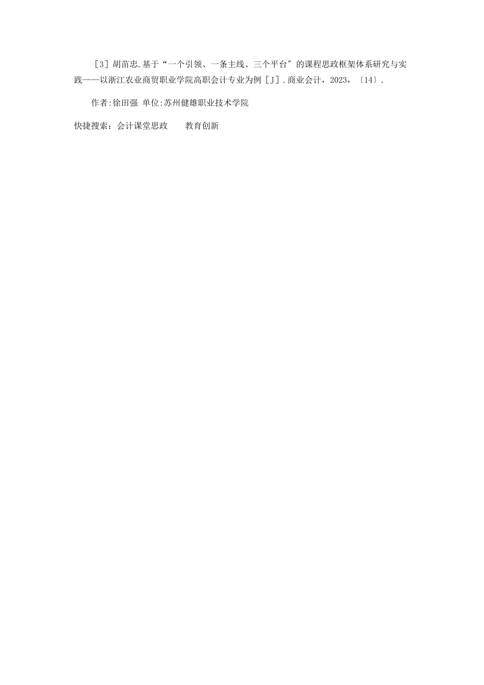 2023年会计课堂思政教育创新研究.docx_第2页