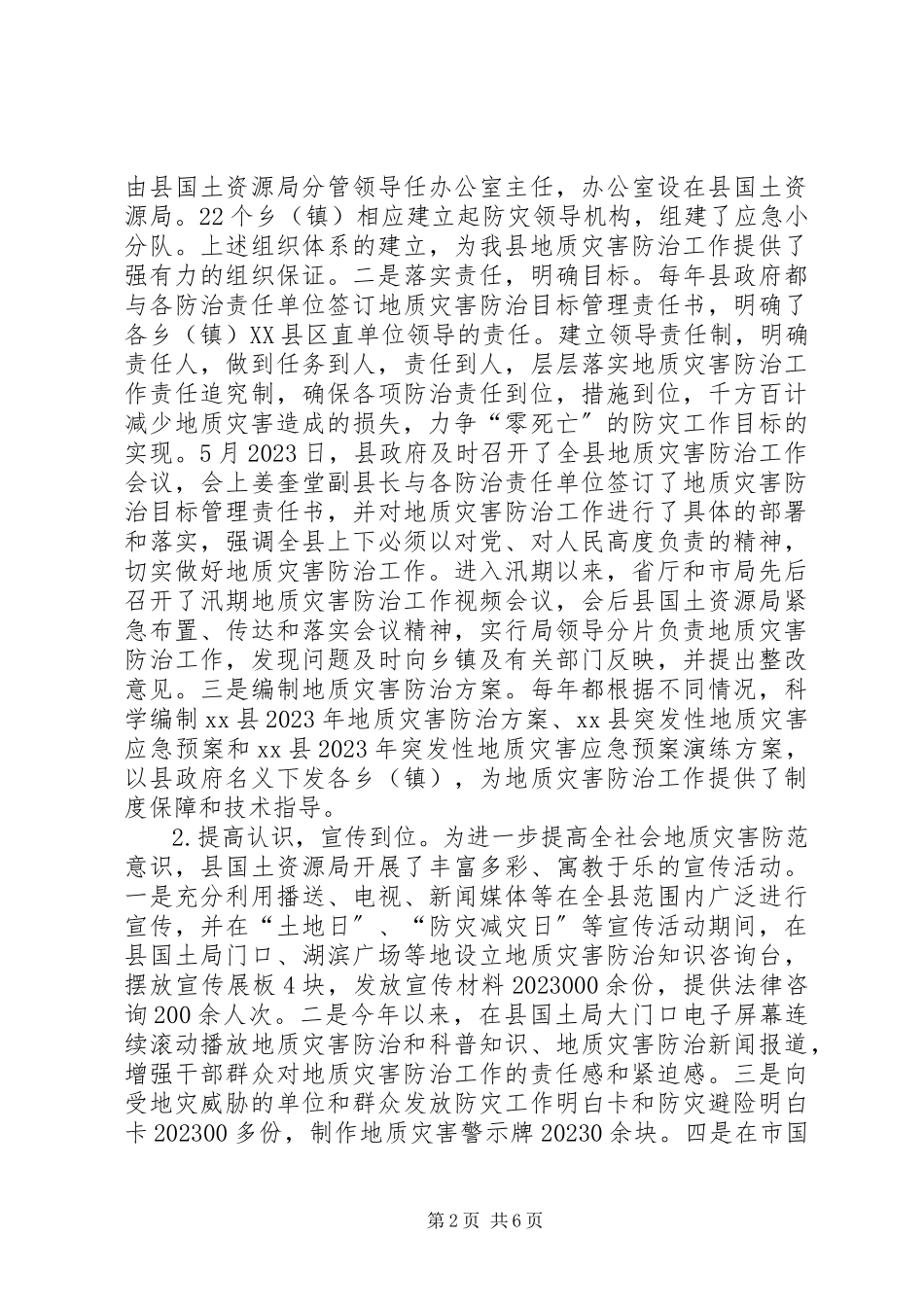 2023年县地质局关于地质灾害防治工作汇报.docx_第2页