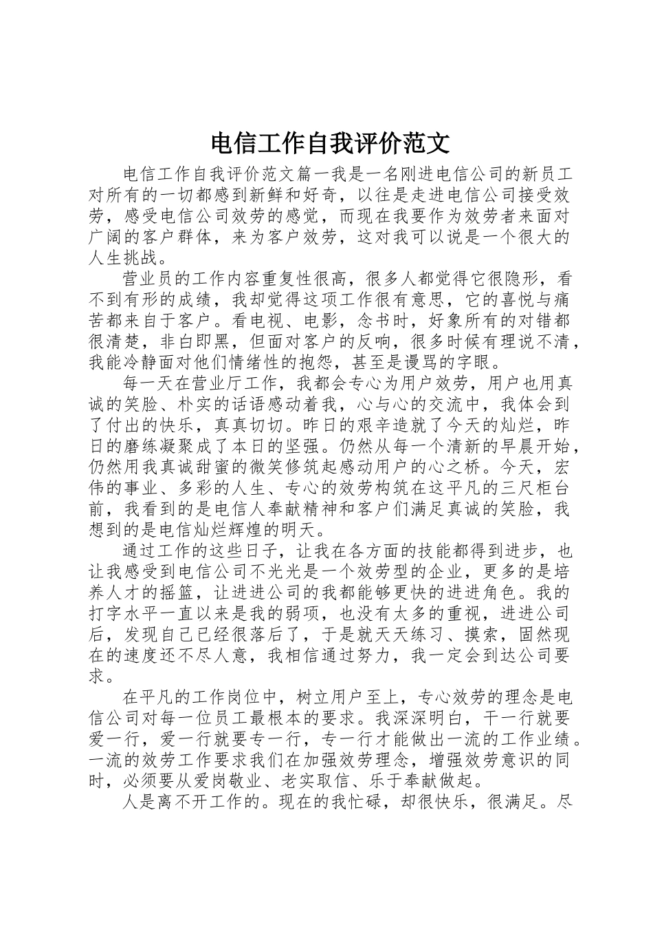 2023年电信工作自我评价新编.docx_第1页