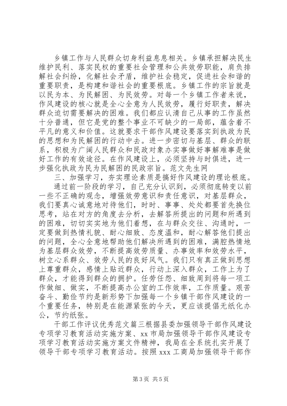 2023年对干部工作评议优秀.docx_第3页