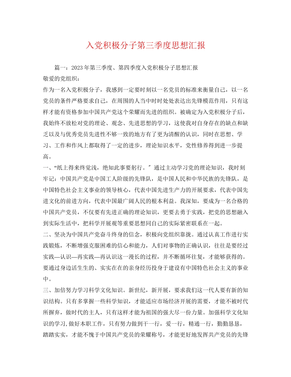 2023年入党积极分子第三季度思想汇报2.docx_第1页
