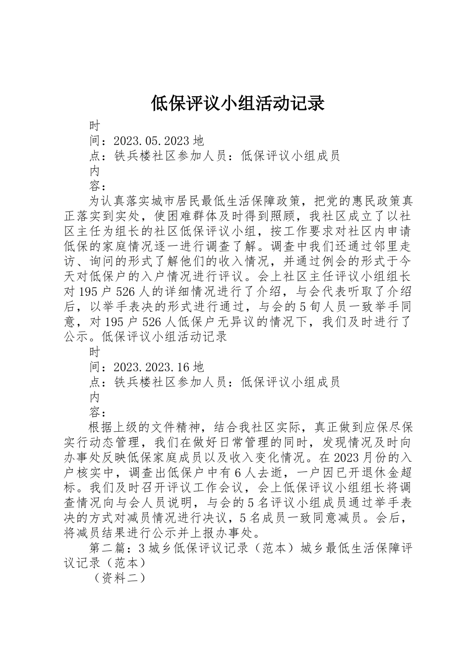 2023年低保评议小组活动记录.docx_第1页