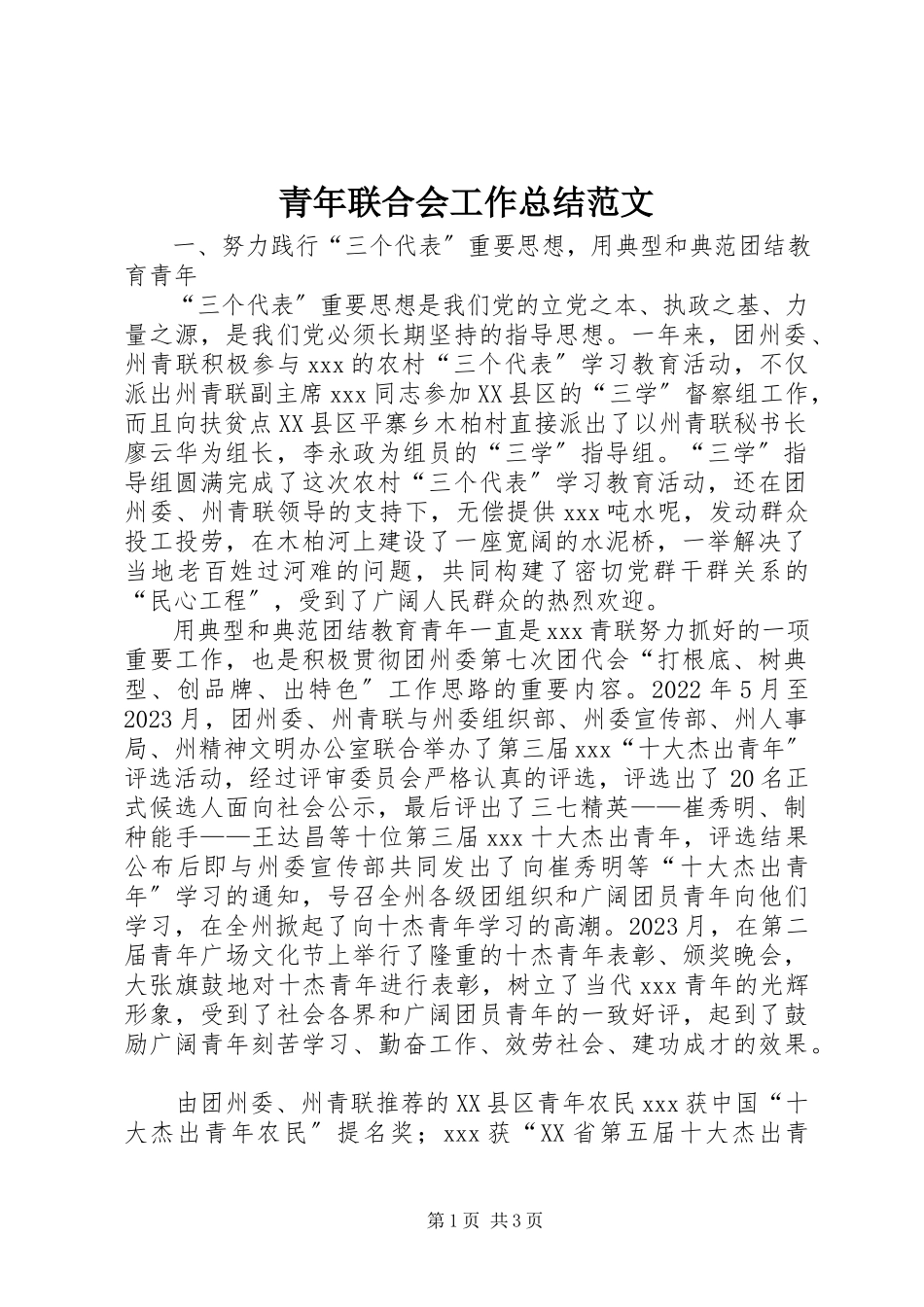 2023年青年联合会工作总结2.docx_第1页