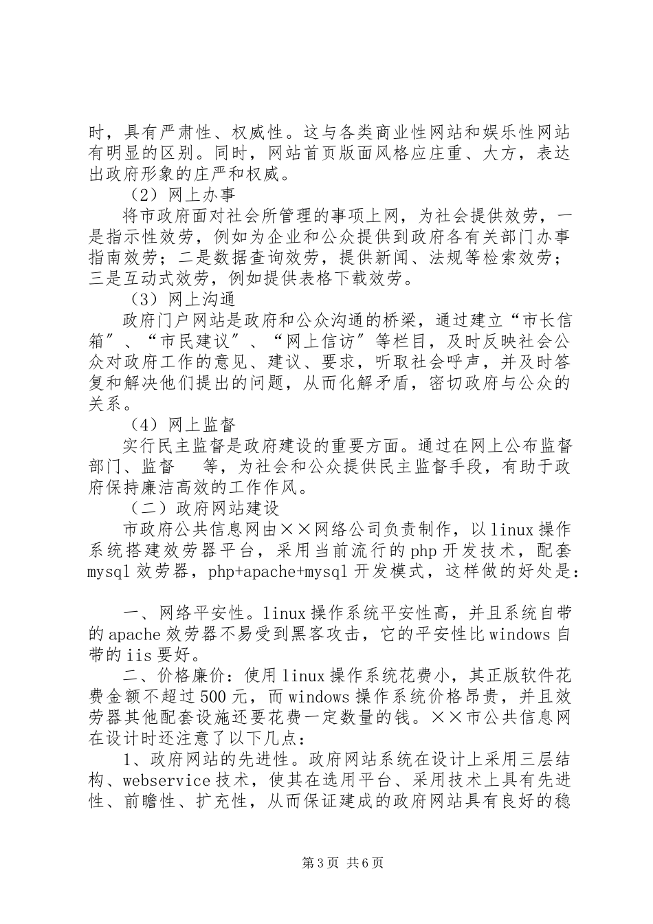 2023年市政府网站建设工作总结.docx_第3页