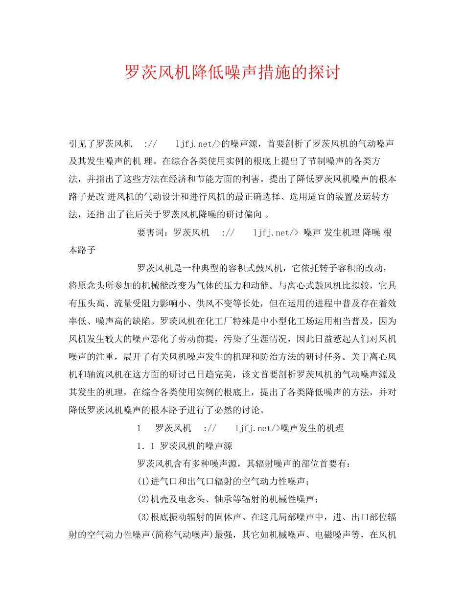 2023年《安全环境环保技术》之罗茨风机降低噪声措施的探讨.docx_第1页