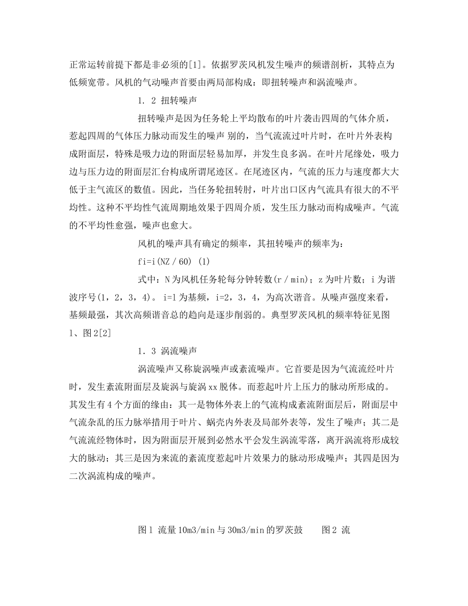 2023年《安全环境环保技术》之罗茨风机降低噪声措施的探讨.docx_第2页