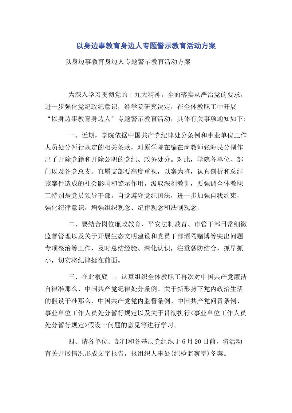 2023年以身边事教育身边人专题警示教育活动方案.docx_第1页