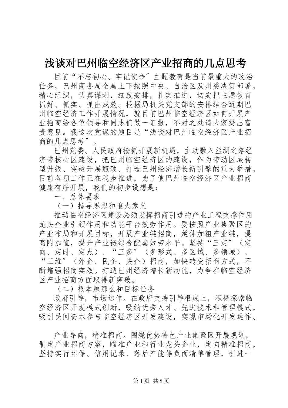 2023年浅谈对巴州临空经济区产业招商的几点思考.docx_第1页