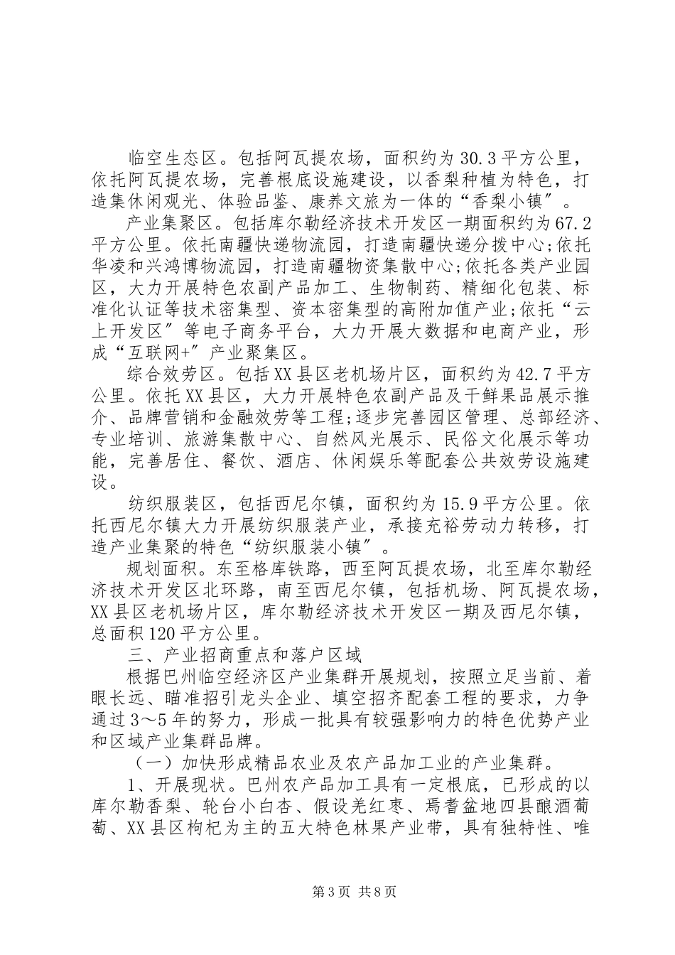 2023年浅谈对巴州临空经济区产业招商的几点思考.docx_第3页