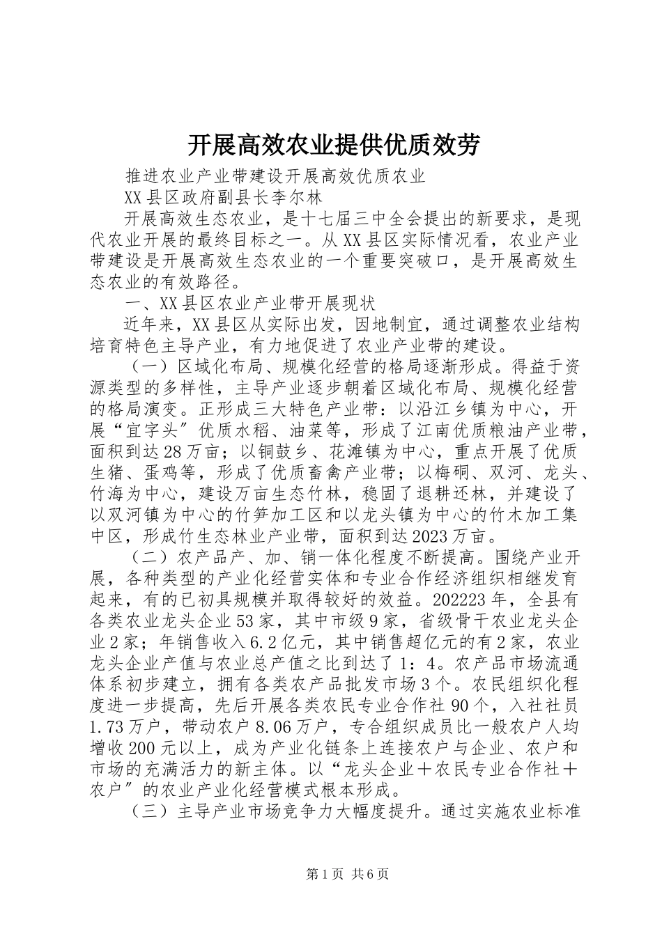 2023年发展高效农业提供优质服务.docx_第1页