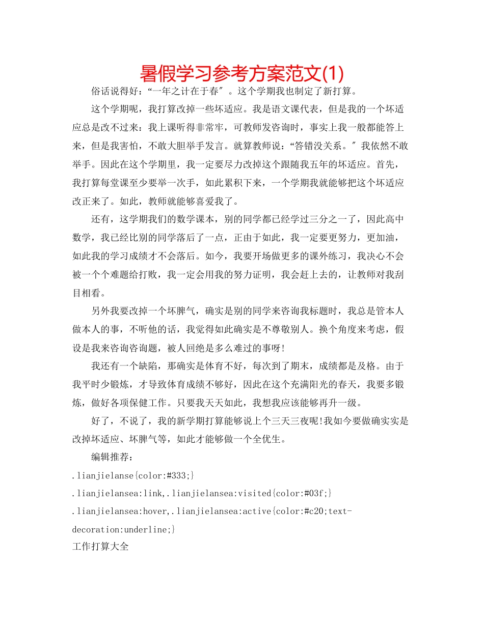 2023年暑假学习计划范文1.docx_第1页