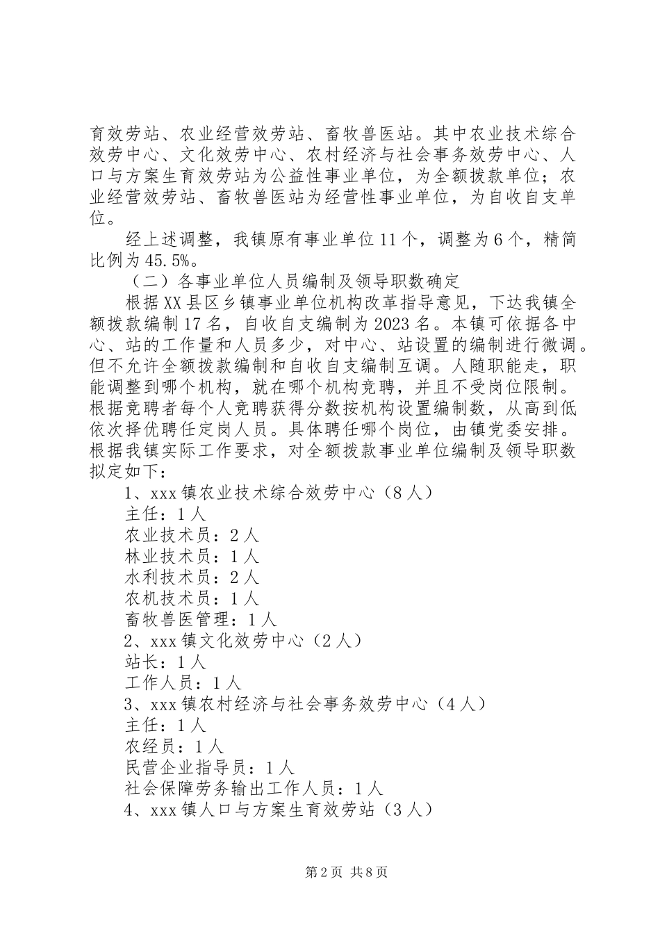 2023年乡镇机构改革派驻事业单位调研.docx_第2页