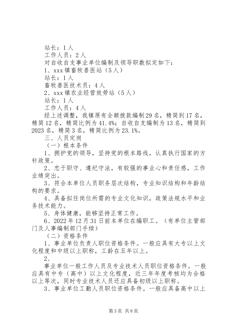 2023年乡镇机构改革派驻事业单位调研.docx_第3页