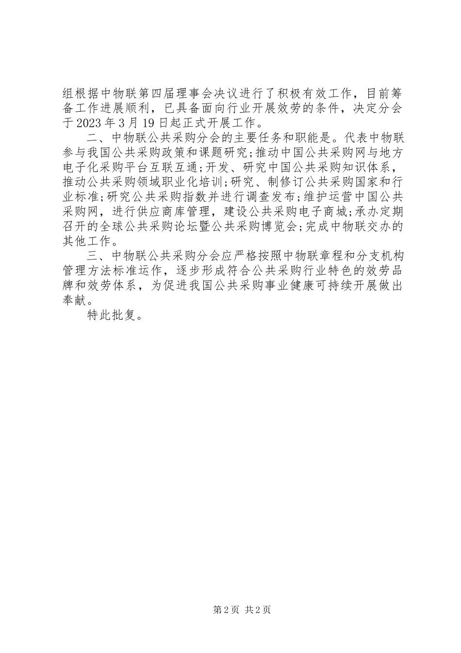 2023年组织分会成立批复.docx_第2页