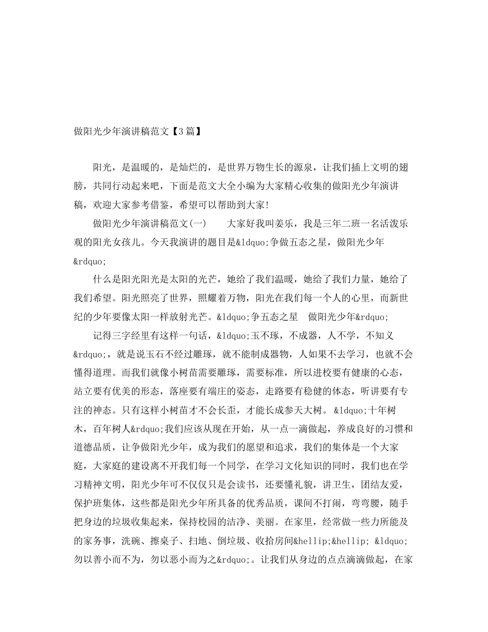 2023年做阳光少演讲稿3篇.docx_第1页