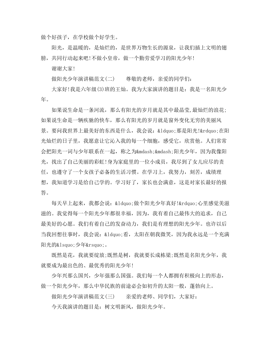 2023年做阳光少演讲稿3篇.docx_第2页
