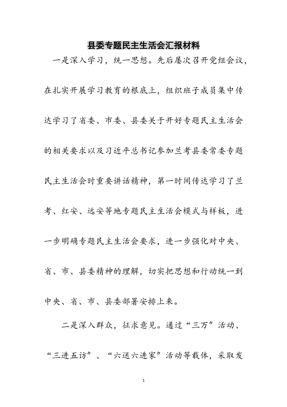 2023年县委专题民主生活会汇报材料范文.doc_第1页