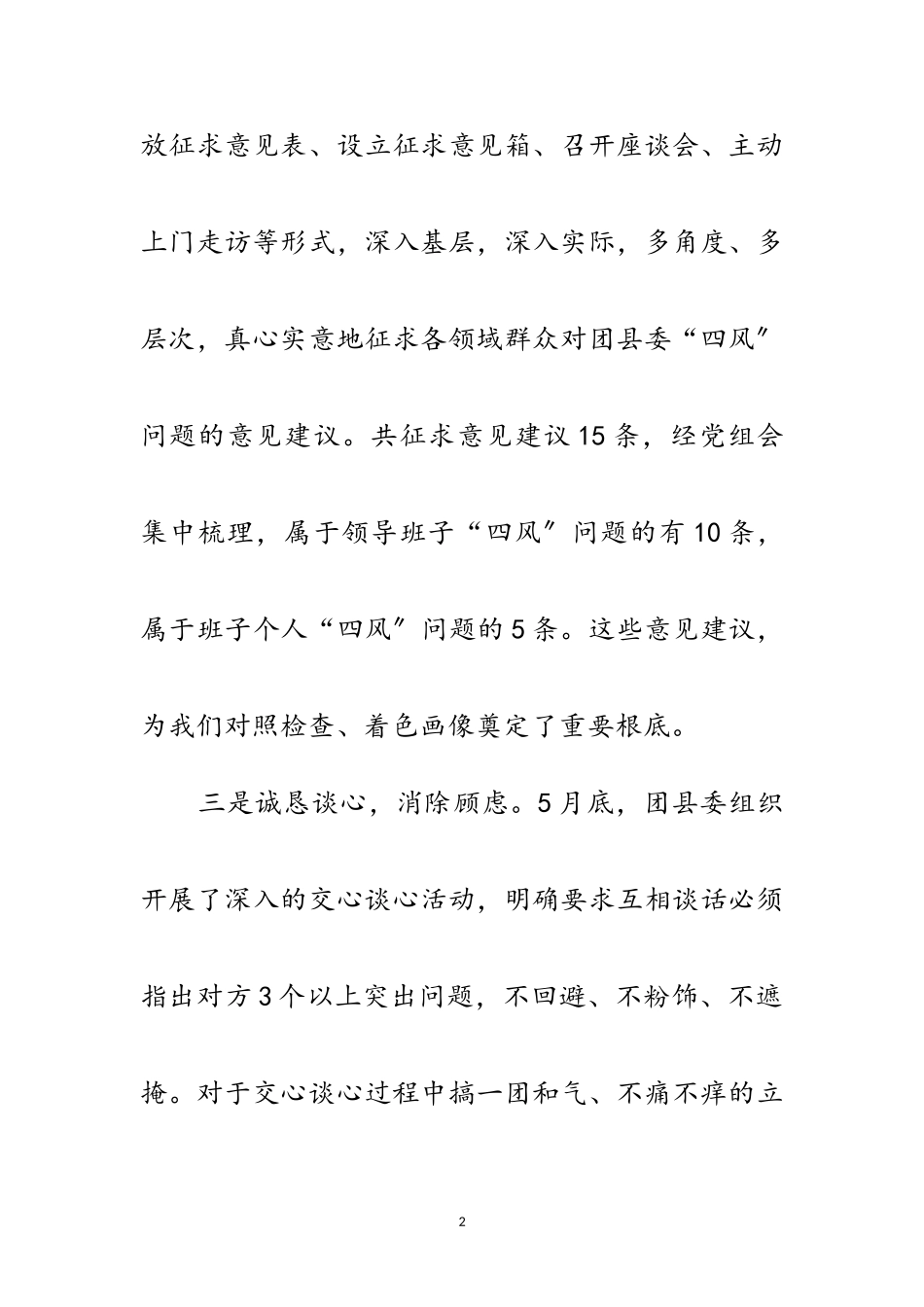 2023年县委专题民主生活会汇报材料范文.doc_第2页