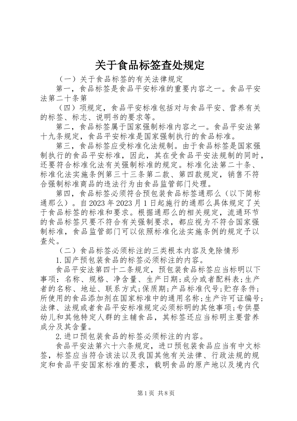 2023年食品标签查处规定.docx_第1页