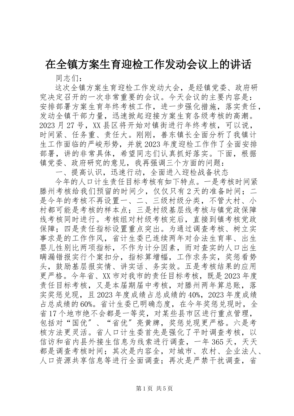 2023年在全镇计划生育迎检工作动员会议上的致辞.docx_第1页