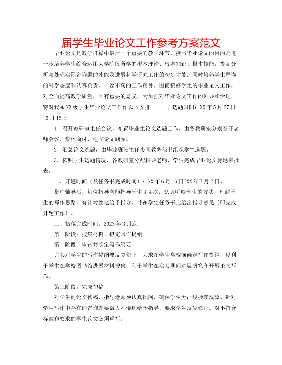 2023年届学生毕业论文工作计划范文.docx_第1页