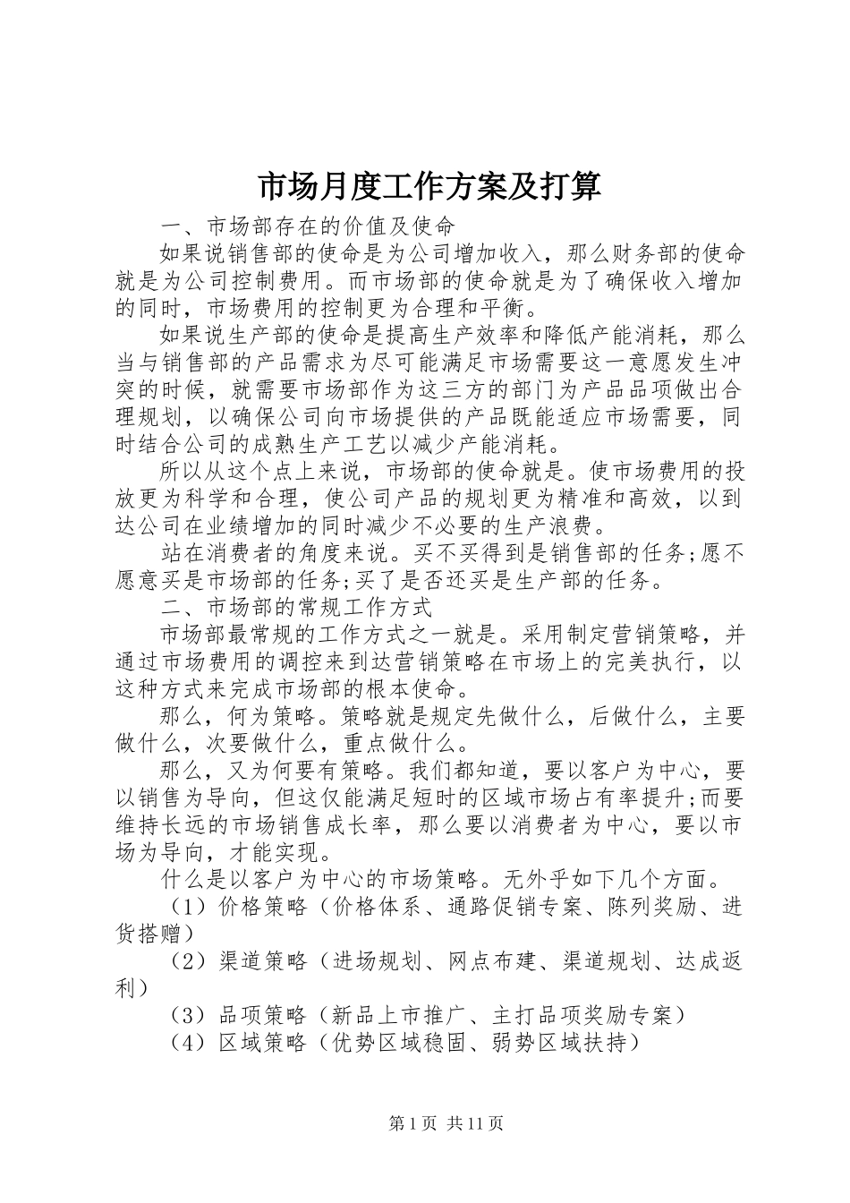 2023年市场月度工作计划及打算.docx_第1页