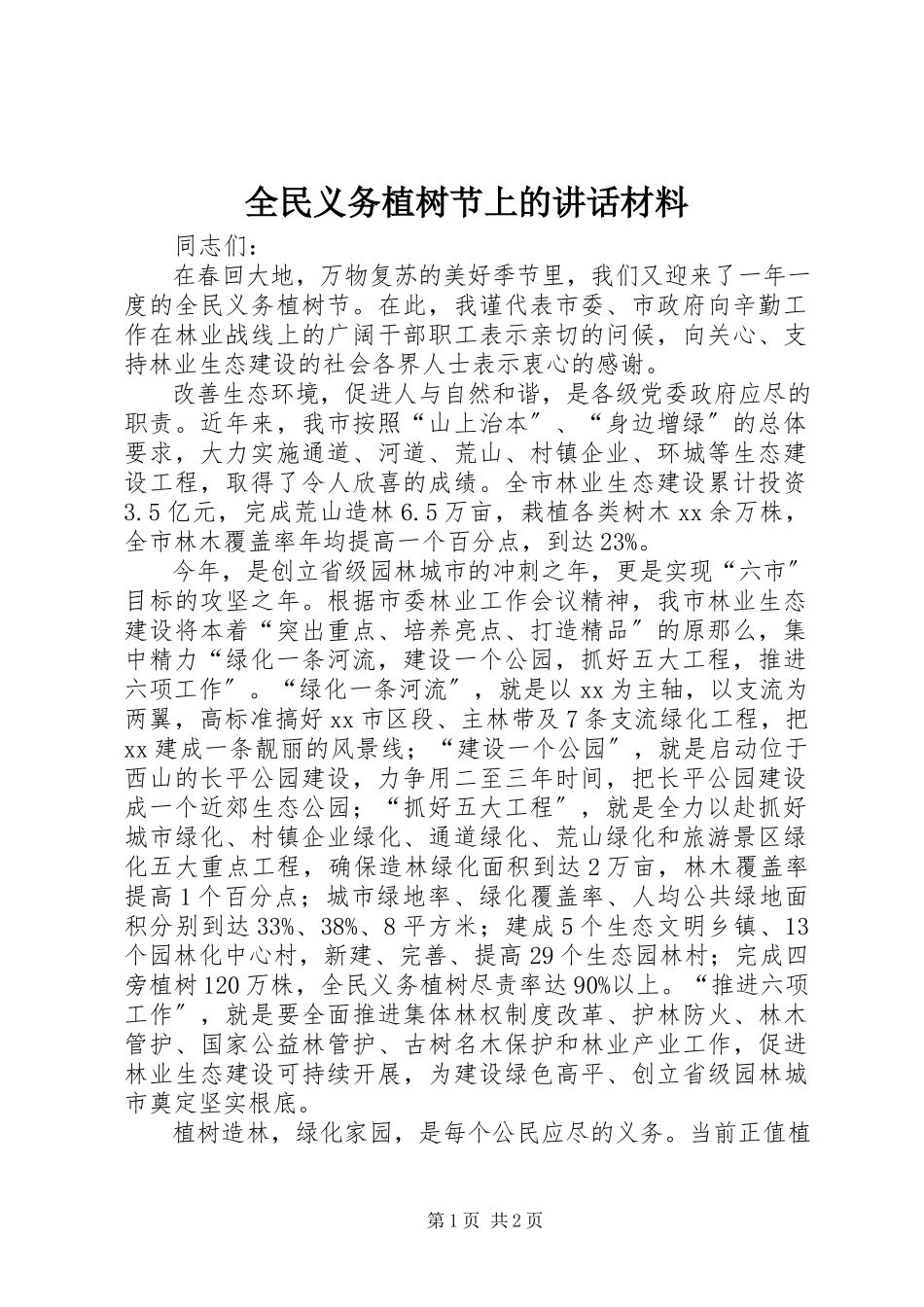 2023年全民义务植树节上的致辞材料.docx_第1页