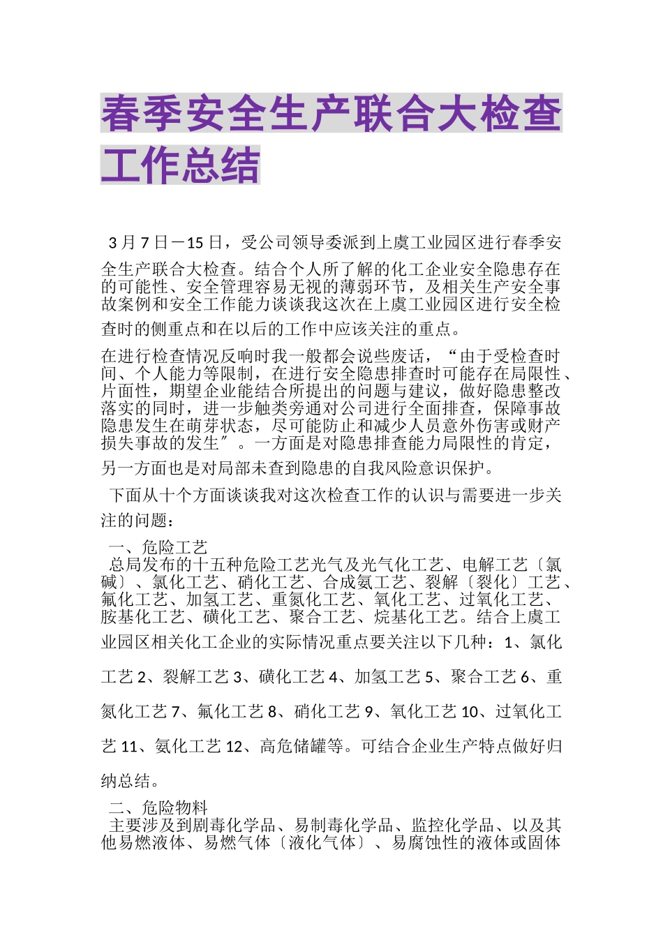 2023年春季安全生产联合大检查工作总结.doc_第1页