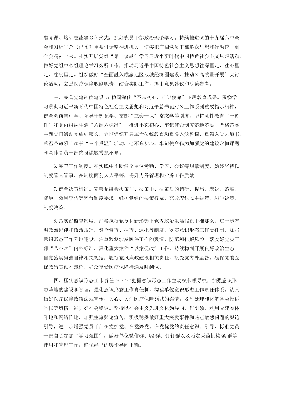 2023年卫健委县医疗保障局党建工作要点.docx_第2页