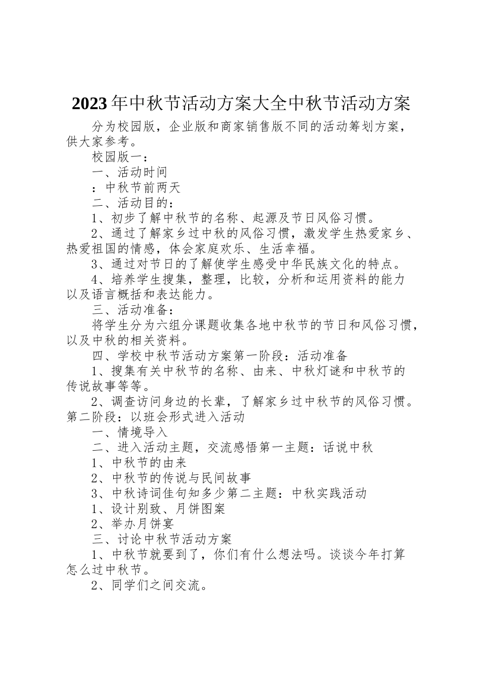 2023年中秋节活动方案大全中秋节活动方案.doc_第1页