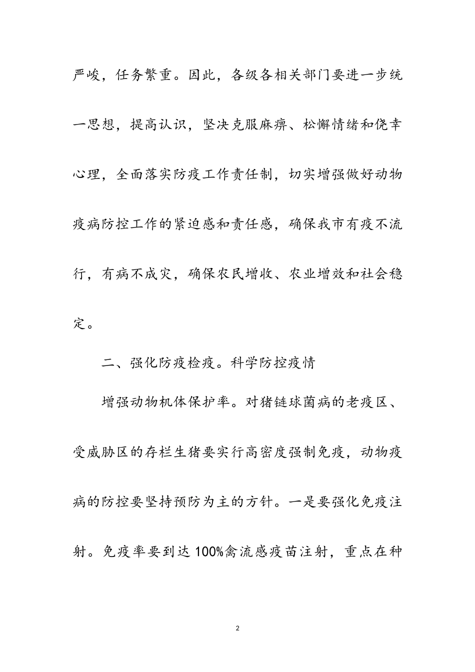 2023年秋冬季动物疫病防控措施范文.doc_第2页