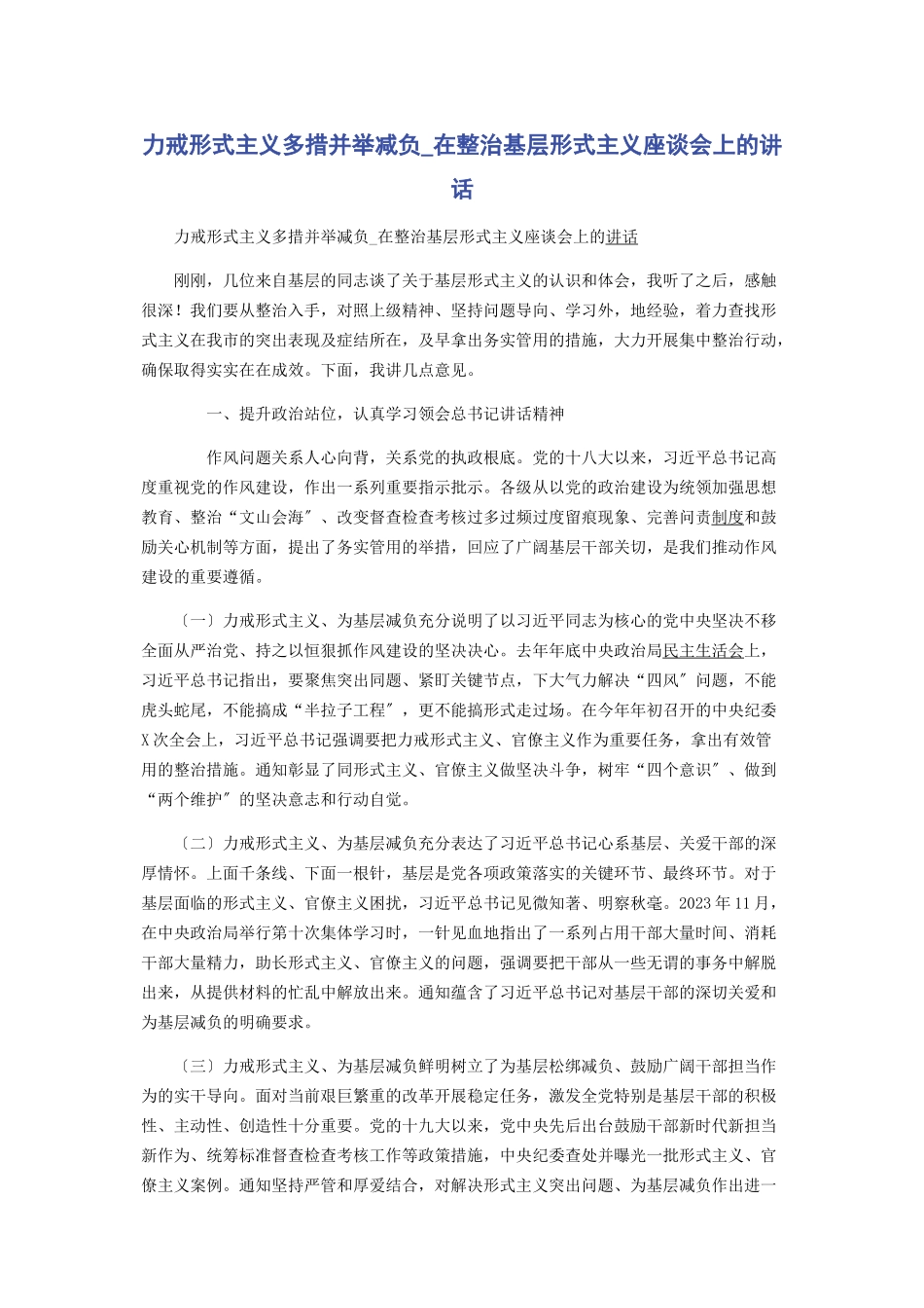 2023年力戒形式主义多措并举减负在整治基层形式主义座谈会上的讲话.docx_第1页