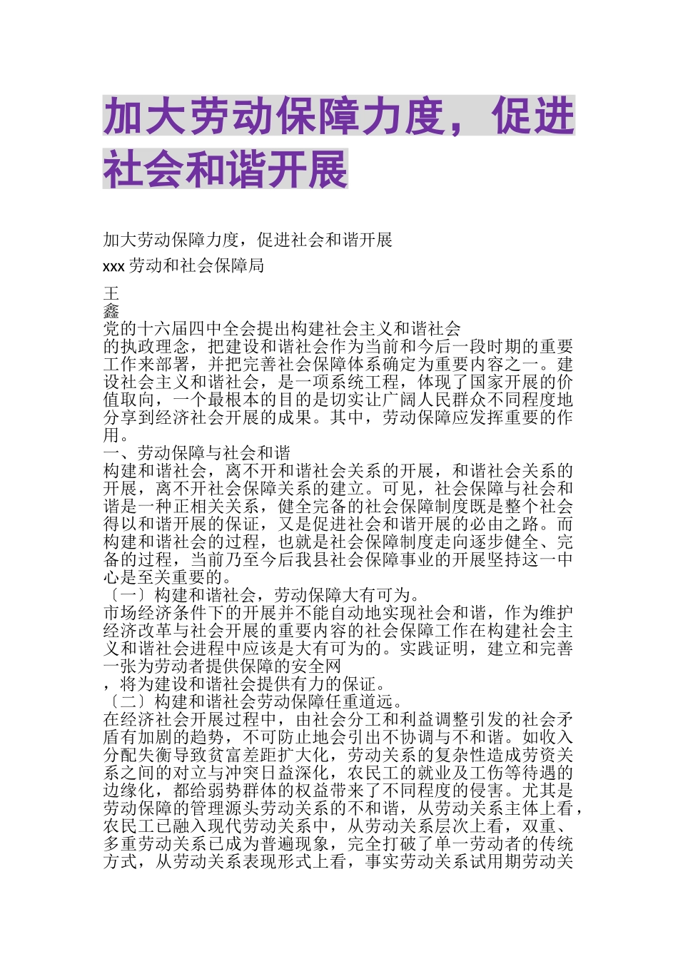 2023年加大劳动保障力度促进社会和谐发展.doc_第1页