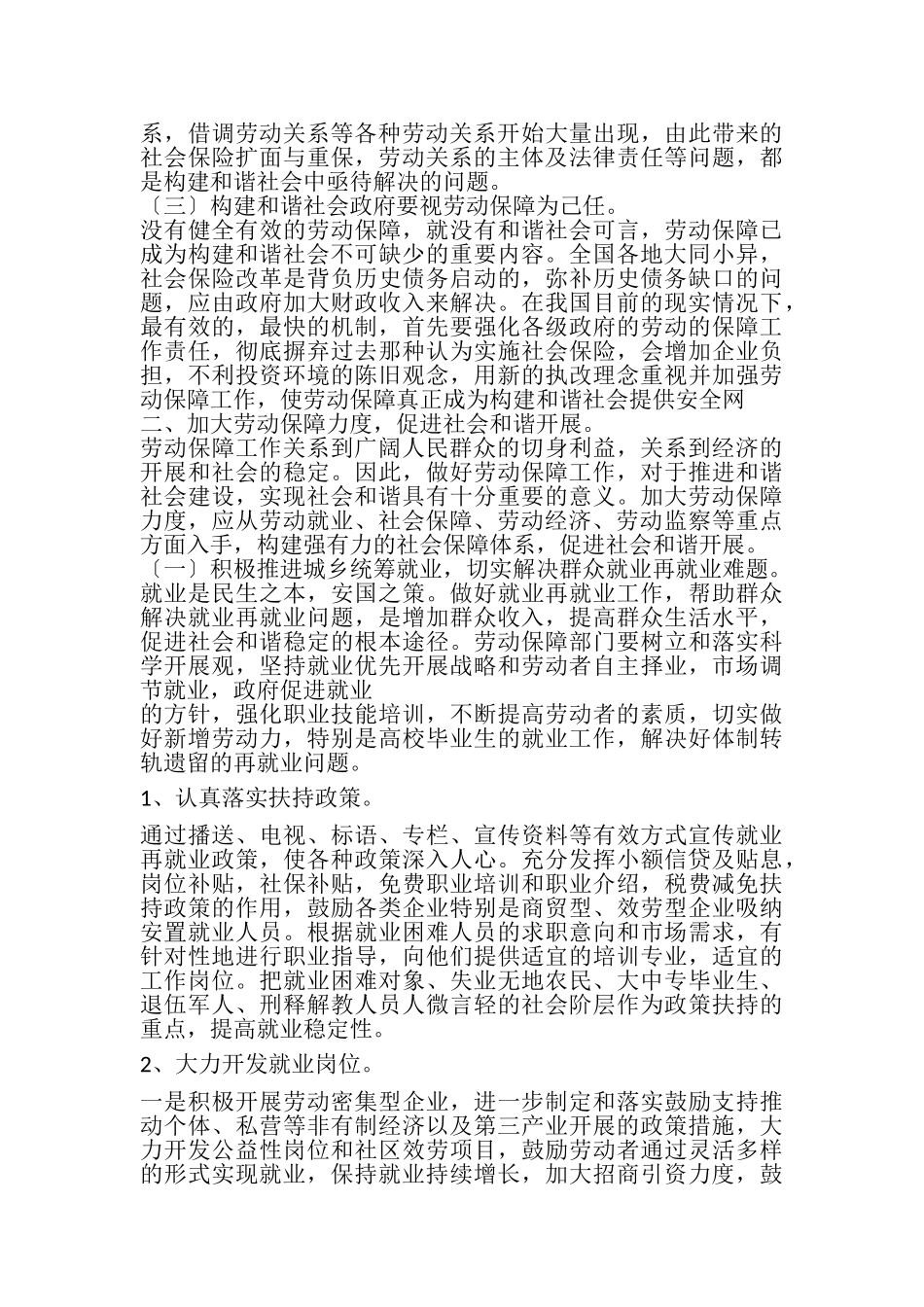 2023年加大劳动保障力度促进社会和谐发展.doc_第2页