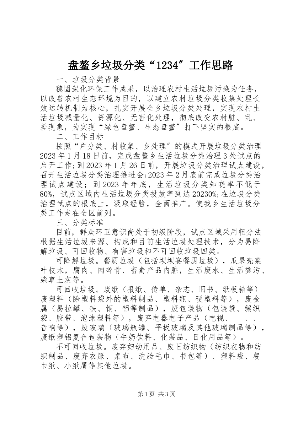 2023年盘鳌乡垃圾分类“1234”工作思路.docx_第1页