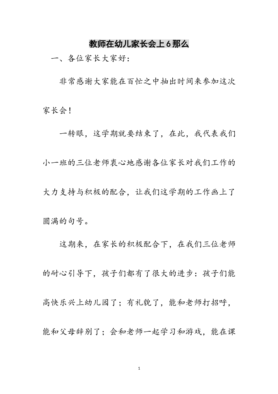 2023年教师在幼儿家长会上6则范文.doc_第1页