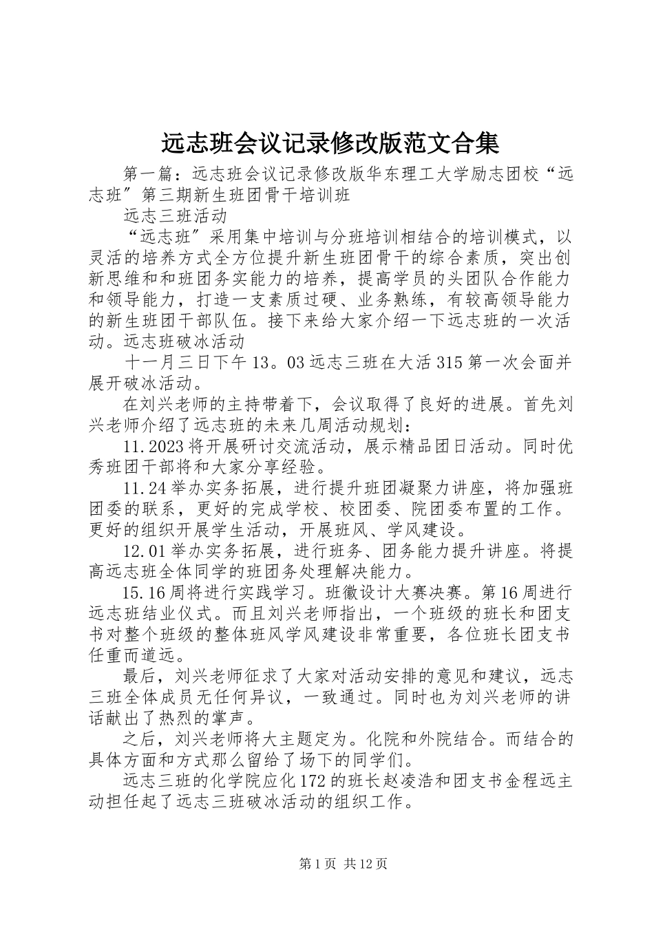 2023年远志班会议记录修改版合集.docx_第1页