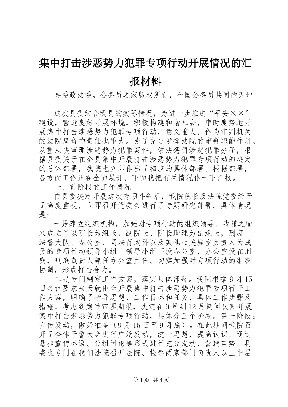 2023年集中打击涉恶势力犯罪专项行动开展情况的汇报材料.docx_第1页